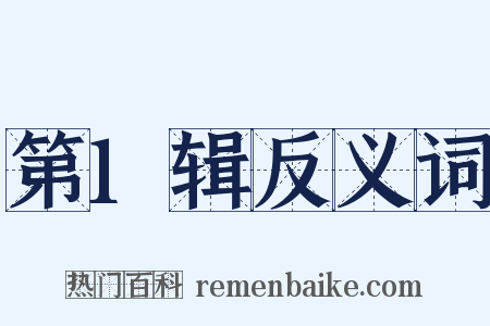 第1辑反义词是什么意思的图片